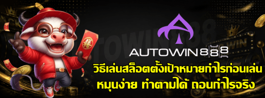 วิธีเล่นสล็อต-autowin888-ตั้งเป้าหมายกำไรก่อนเล่น