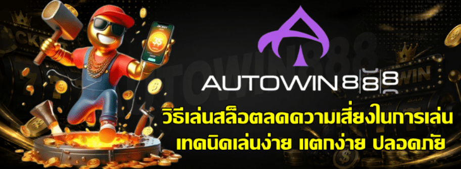 วิธีเล่นสล็อต-autowin888-ลดความเสี่ยงในการเล่น