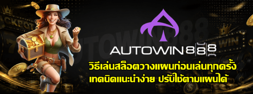 วิธีเล่นสล็อต-autowin888-สร้างแผนการเล่นส่วนตัว