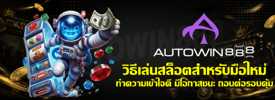 วิธีเล่นสล็อต-autowin888-สำหรับมือใหม่