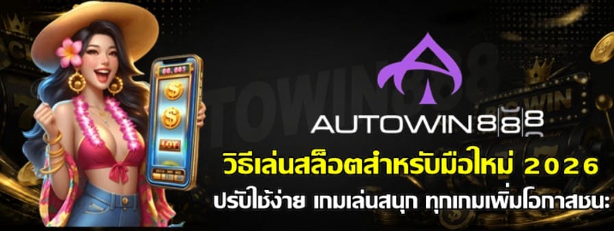 วิธีเล่นสล็อต-autowin888-สำหรับมือใหม่-2026