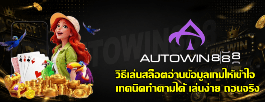วิธีเล่นสล็อต-autowin888-อ่านข้อมูลเกมให้เข้าใจ