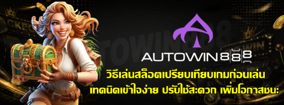วิธีเล่นสล็อต-autowin888-เปรียบเทียบเกมก่อนเล่น