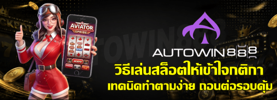 วิธีเล่นสล็อต-autowin888-ให้เข้าใจกติกา