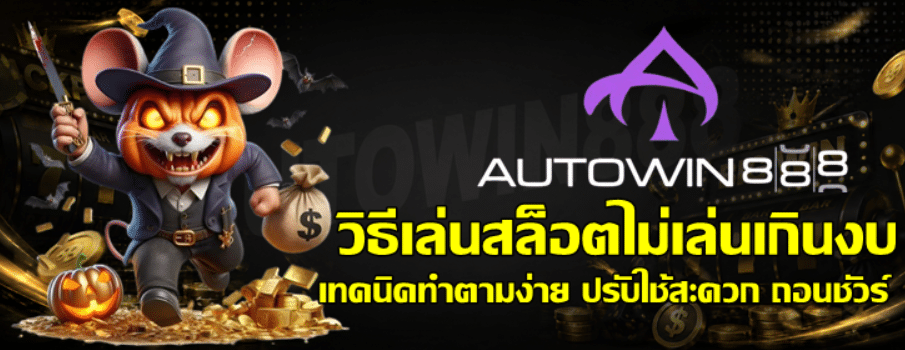 วิธีเล่นสล็อต-autowin888-ไม่เล่นเกินงบ