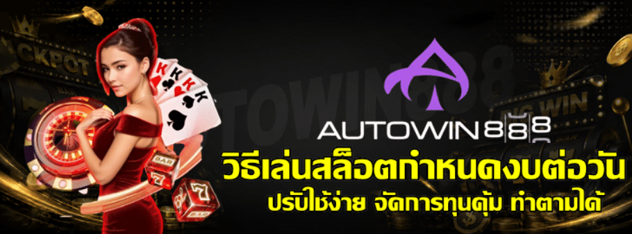 วิธีเล่นสล็อตกำหนดงบต่อวัน