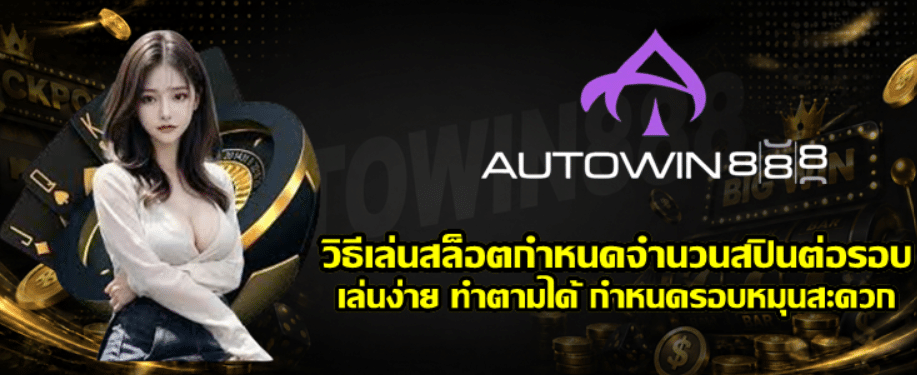 วิธีเล่นสล็อตกำหนดจำนวนสปินต่อรอบ