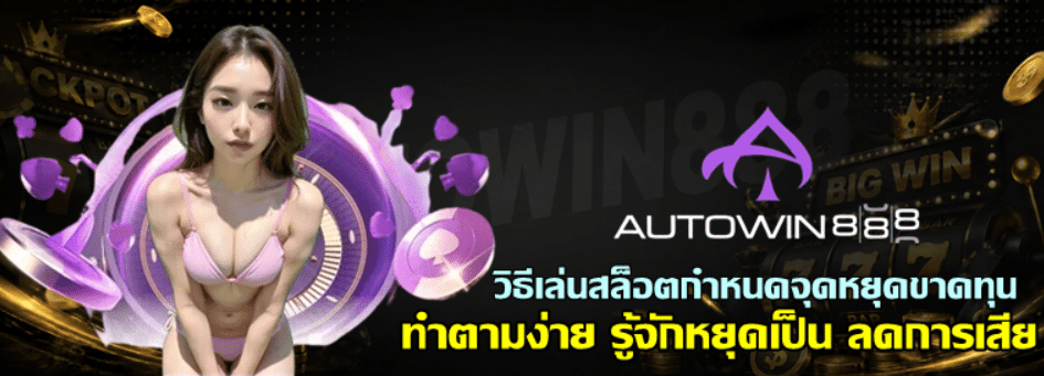 วิธีเล่นสล็อตกำหนดจุดหยุดขาดทุน