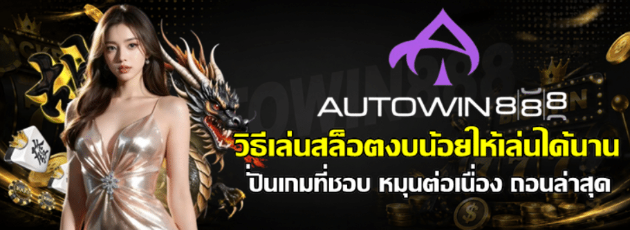 วิธีเล่นสล็อตงบน้อยให้เล่นได้นาน