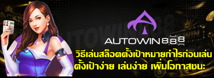 วิธีเล่นสล็อตตั้งเป้าหมายกำไรก่อนเล่น
