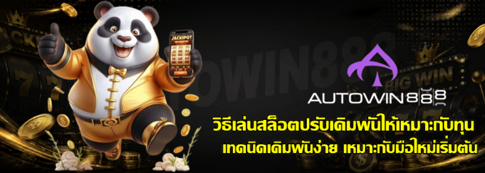 วิธีเล่นสล็อตปรับเดิมพัน-autowin888-ให้เหมาะกับทุน