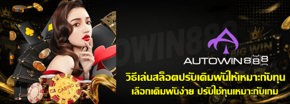วิธีเล่นสล็อตปรับเดิมพันให้เหมาะกับทุน
