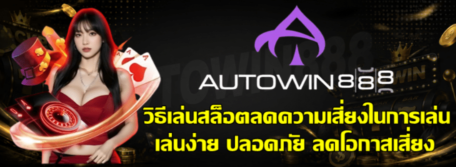 วิธีเล่นสล็อตลดความเสี่ยงในการเล่น