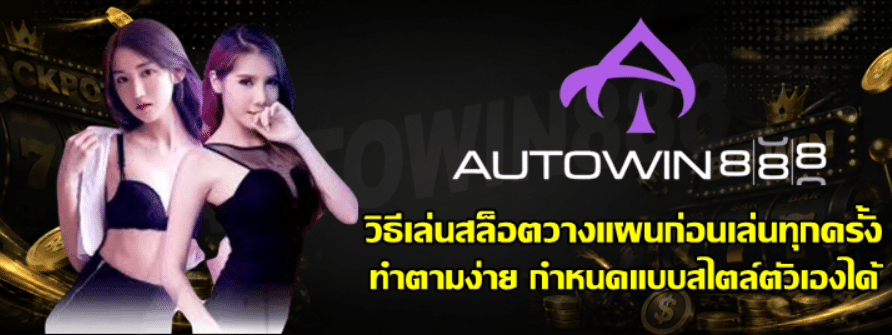 วิธีเล่นสล็อตสร้างแผนการเล่นส่วนตัว