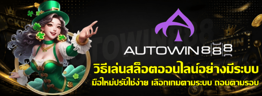 วิธีเล่นสล็อตออนไลน์อย่างมีระบบ