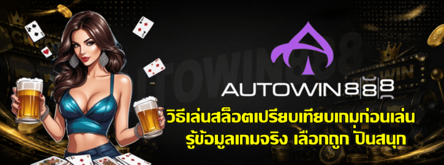 วิธีเล่นสล็อตเปรียบเทียบเกมก่อนเล่น