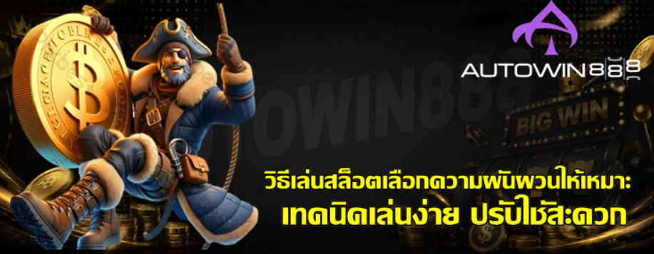 วิธีเล่นสล็อตเลือก-autowin888-ความผันผวนให้เหมาะ