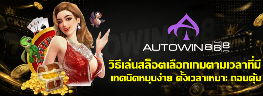 วิธีเล่นสล็อตเลือก-autowin888-เกมตามเวลาที่มี