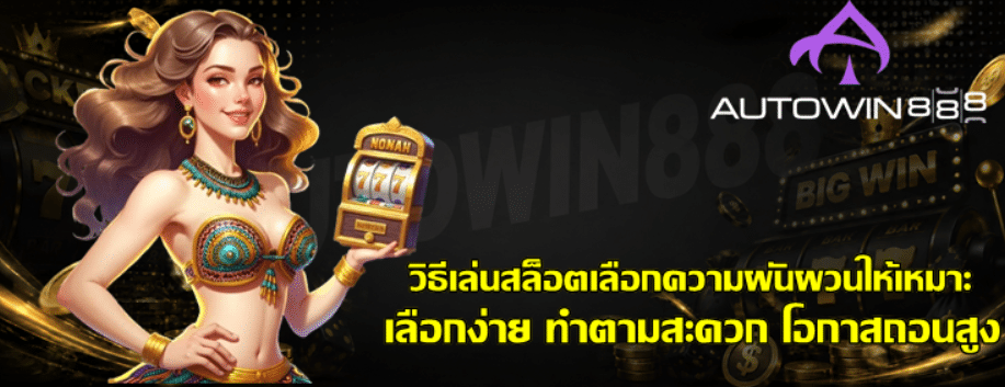 วิธีเล่นสล็อตเลือกความผันผวนให้เหมาะ