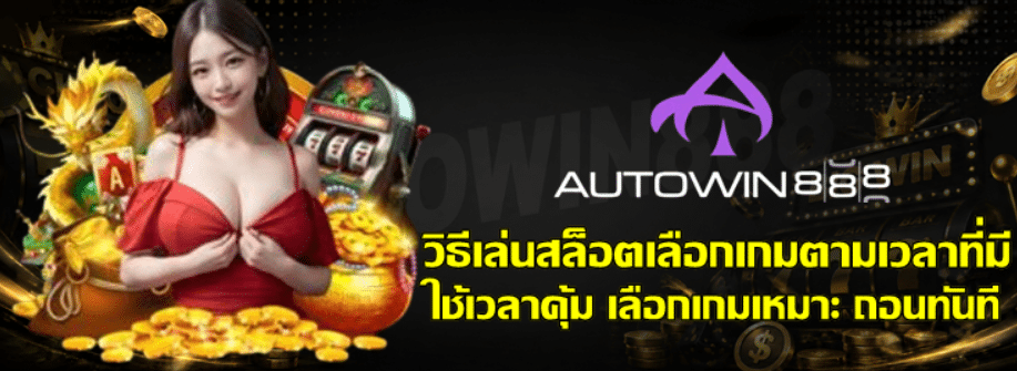วิธีเล่นสล็อตเลือกเกมตามเวลาที่มี
