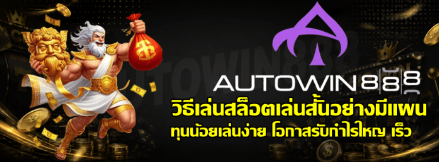 วิธีเล่นสล็อตเล่น-autowin888-สั้นอย่างมีแผน