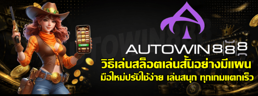 วิธีเล่นสล็อตเล่นสั้นอย่างมีแผน