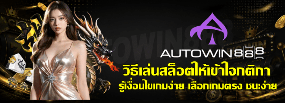 วิธีเล่นสล็อตให้เข้าใจกติกา