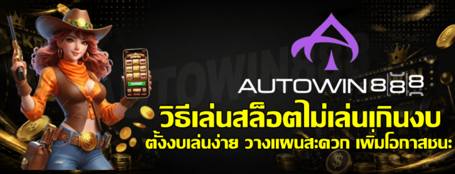 วิธีเล่นสล็อตไม่เล่นเกินงบ