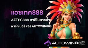 แอซเทค888