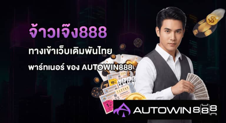 จ้าวเจ๊ง888