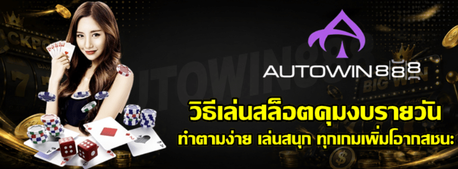 วิธีเล่นสล็อต-Autowin888-คุมงบรายวัน
