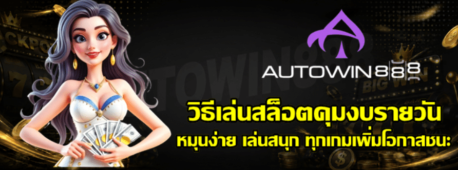 วิธีเล่นสล็อตคุมงบรายวัน