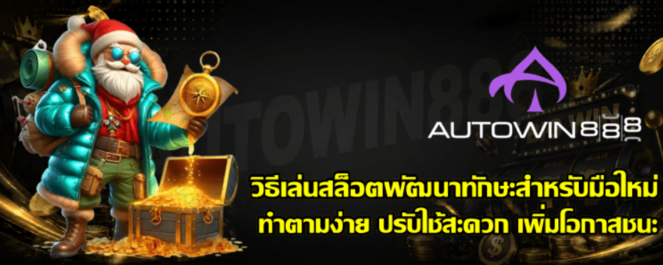 วิธีเล่น-Autowin888-สล็อตพัฒนาทักษะสำหรับมือใหม่