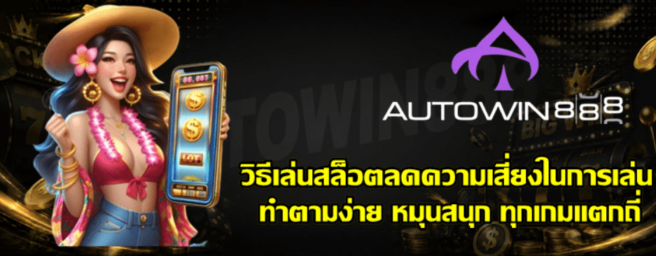 วิธีเล่นสล็อต-Autowin888-ลดความเสี่ยงในการเล่น