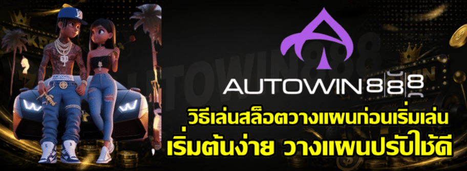 วิธีเล่นสล็อต-Autowin888-วางแผนก่อนเริ่มเล่น