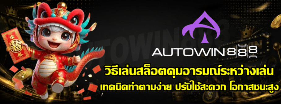 วิธีเล่นสล็อต-autowin888-คุมอารมณ์ระหว่างเล่น