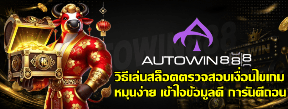 วิธีเล่นสล็อต-autowin888-ตรวจสอบเงื่อนไขเกม