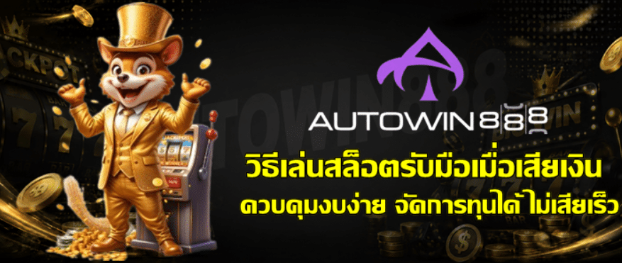 วิธีเล่นสล็อต-autowin888-รับมือเมื่อเสียเงิน