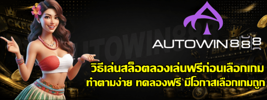 วิธีเล่นสล็อต-autowin888-ลองเล่นฟรีก่อนเลือกเกม