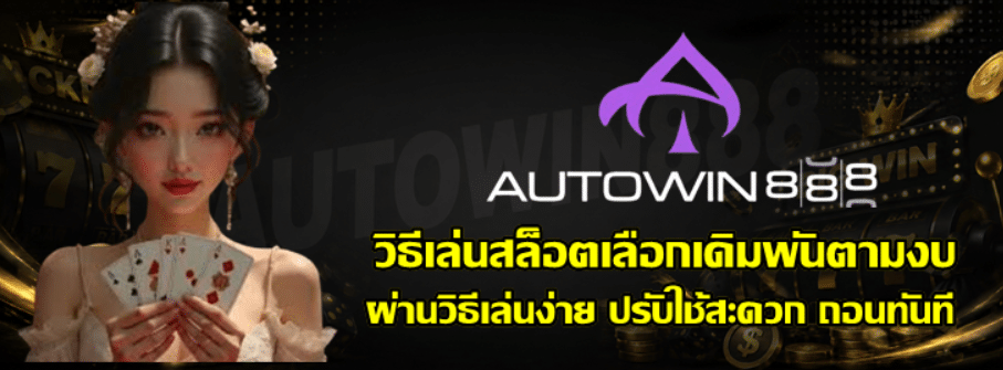 วิธีเล่นสล็อต-autowin888-เลือกเดิมพันตามงบ