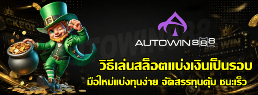 วิธีเล่นสล็อต-autowin888-แบ่งเงินเป็นรอบ