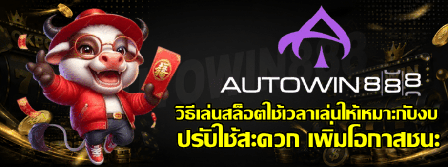 วิธีเล่นสล็อต-autowin888-ใช้เวลาเล่นให้เหมาะกับงบ
