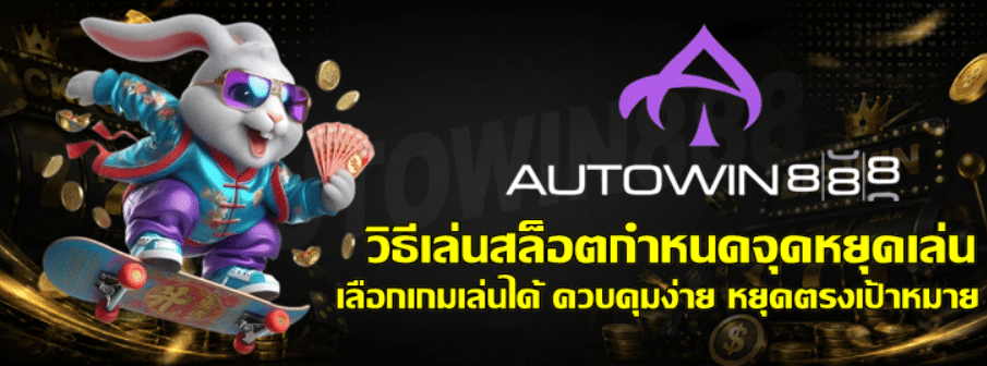 วิธีเล่นสล็อต-joker-gaming-กำหนดจุดหยุดเล่น