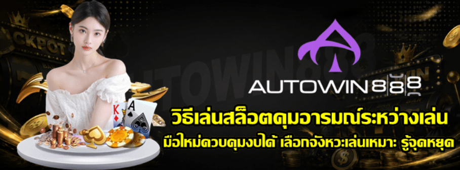วิธีเล่นสล็อตคุมอารมณ์ระหว่างเล่น