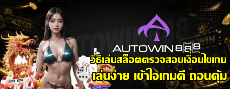 วิธีเล่นสล็อตตรวจสอบเงื่อนไขเกม