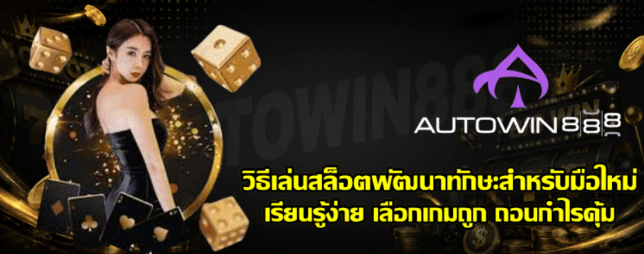 วิธีเล่นสล็อตพัฒนาทักษะสำหรับมือใหม่