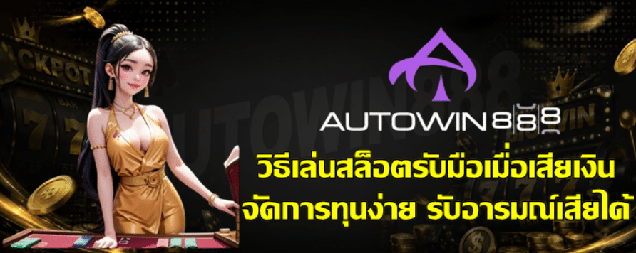 วิธีเล่นสล็อตรับมือเมื่อเสียเงิน