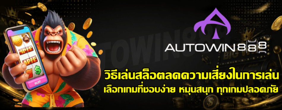 วิธีเล่นสล็อตลดความเสี่ยงในการเล่น