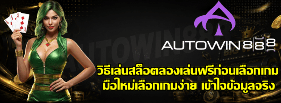 วิธีเล่นสล็อตลองเล่นฟรีก่อนเลือกเกม