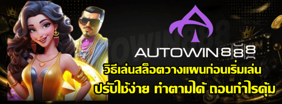 วิธีเล่นสล็อตวางแผนก่อนเริ่มเล่น